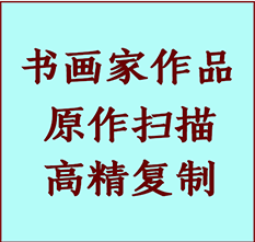 滁州书画作品复制高仿书画滁州艺术微喷工艺滁州书法复制公司