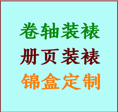 滁州书画装裱公司滁州册页装裱滁州装裱店位置滁州批量装裱公司